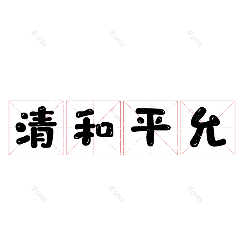 图片,元素,PNG,免抠素材